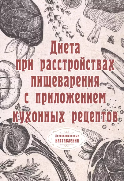 Диета при расстройствах пищеварения с приложением кухонных рецептов - фото 1