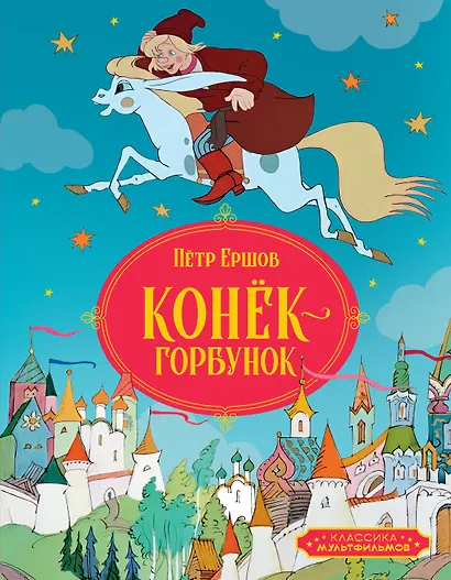 Конёк-горбунок - фото 1