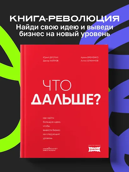 Что дальше? Как найти большую идею, чтобы вывести бизнес на следующий уровень - фото 4