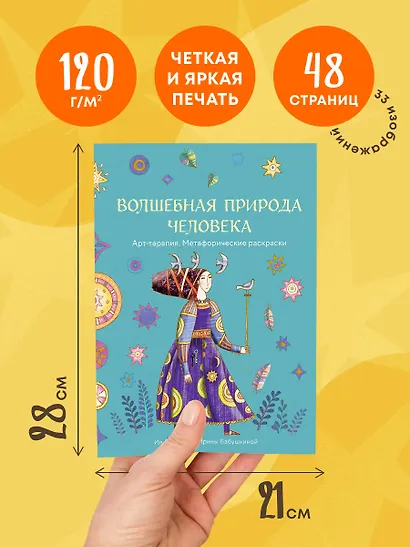 Волшебная природа человека. Раскраска-антистресс - фото 5