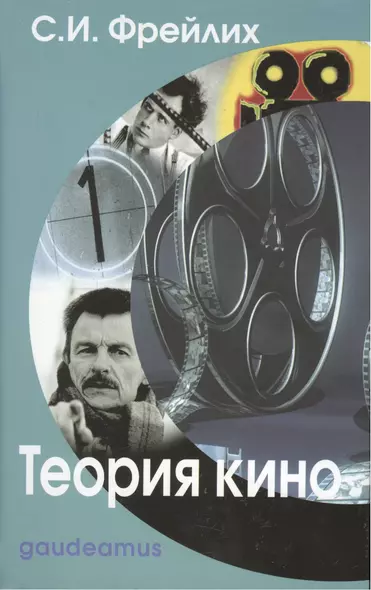 Теория кино От Эйзенштейна до Тарковского: Учебник для вузов. 6-е изд. - фото 1