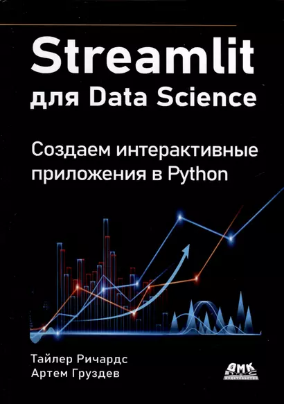 STREAMLIT для DATA SCIENCE - фото 1