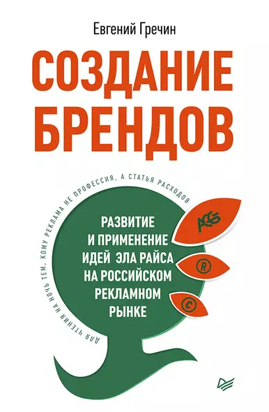 Создание брендов. Развитие и применение идей Эла Райса на российском рекламном рынке - фото 1