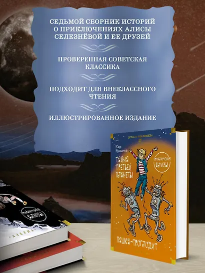 Тайна третьей планеты. Пашка-троглодит. Приключения Алисы (илл. Е. Мигунова) - фото 5
