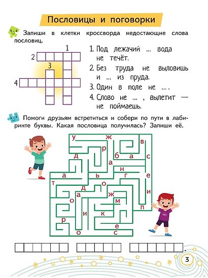 Литературные головоломки. Пособие для детей старше 7 лет - фото 2