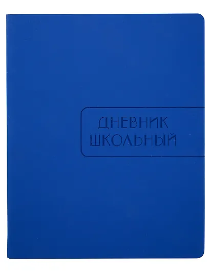 Дневник для старших классов Listoff, "Синий", А5, 48 листов - фото 1