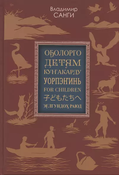 Детям: сказки, легенды, предания (на якутском, русском, эвенкийском, юкагирском, английском, японском и нивхском языках) - фото 1