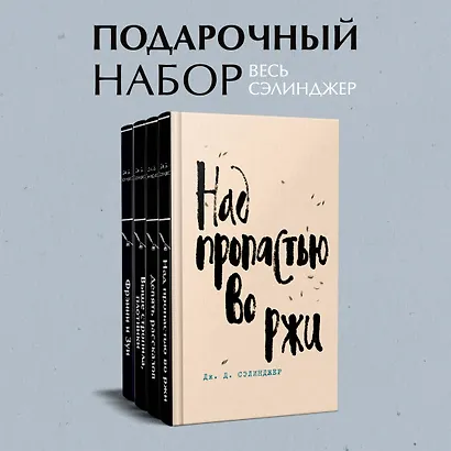 Набор весь Сэлинджер (из 4-х книг: "Над пропастью во ржи", "Девять рассказов", "Фрэнни и Зуи" и "Выше стропила, плотники") - фото 4