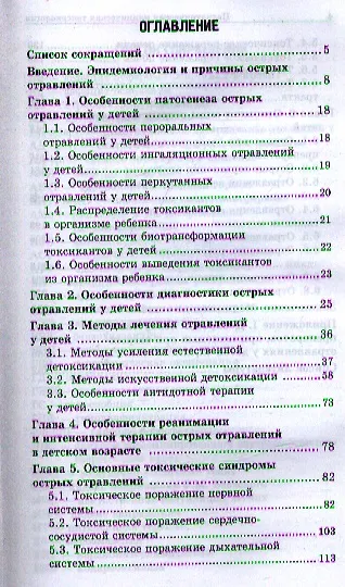 Педиатрическая клиническая токсикология - фото 2