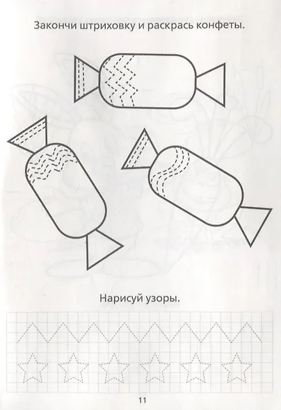 Раскраска-пропись «Штриховка и узоры» - фото 3