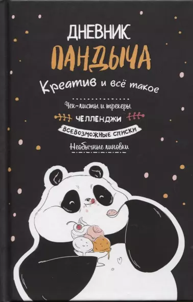 Дневник Пандыча: Креатив и все такое. Чек-листы и трекеры, челленджи, всевозможные списки, необычные линовки - фото 1