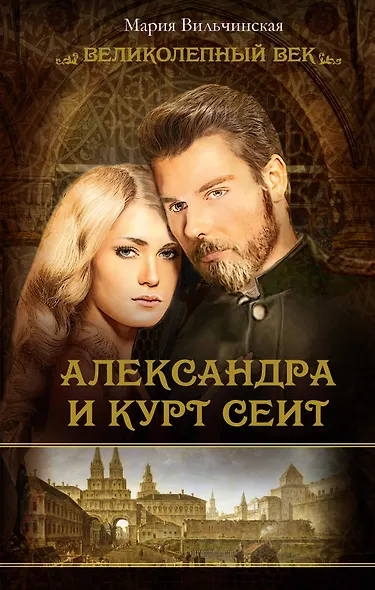 Александра и Курт Сеит - фото 1
