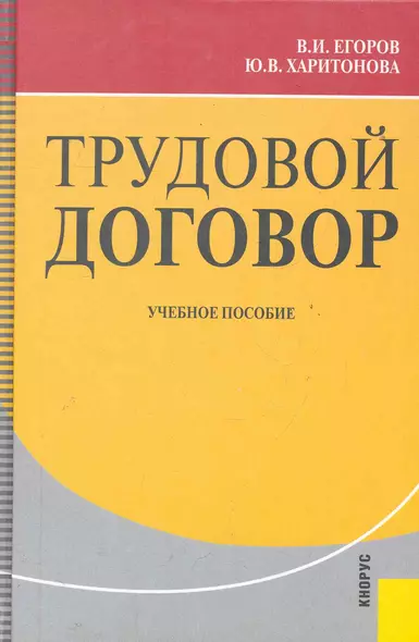 Трудовой договор : учебное пособие /2-е изд, перер. и доп. - фото 1