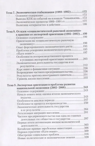 Экономика Китайской Народной Республики. Важнейшие этапы развития 1949 - 2008. Курс лекций - фото 4
