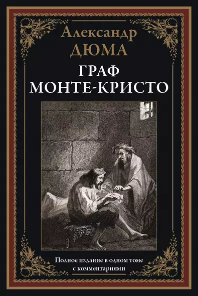 Граф Монте-Кристо. Полное издание в одном томе с комментариями - фото 1