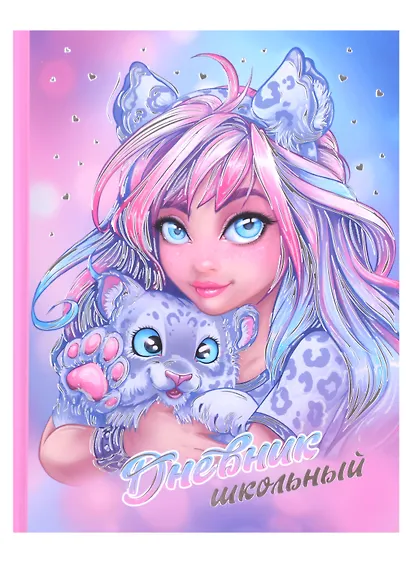 Дневник школьный «Девушка с барсом», Феникс+ - фото 1