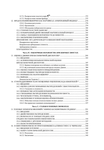 Статистические последствия жирных хвостов. О новых вычислительных подходах к принятию решений - фото 10