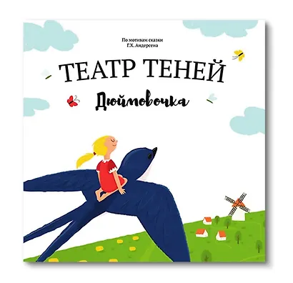 Дюймовочка. Театр Теней - фото 1