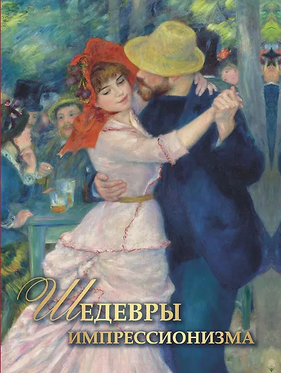 Шедевры импрессионизма - фото 1