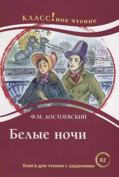 Белые ночи Ф.М. Достоевский. Книга для чтения с заданиями (B2) - фото 1