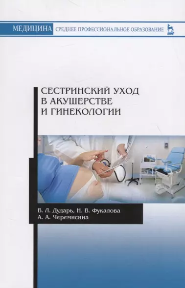 Сестринский уход в акушерстве и гинекологии. Учебное пособие - фото 1