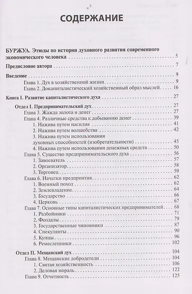 Буржуа. Этюды по истории духовного развития современного экономического человека. Евреи и хозяйственная жизнь - фото 3