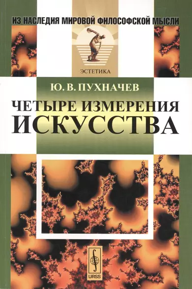 Четыре измерения искусства - фото 1