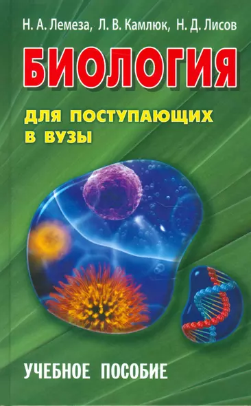 Биология для поступающих в ВУЗЫ. Учебное пособие (15-е изд.) - фото 1