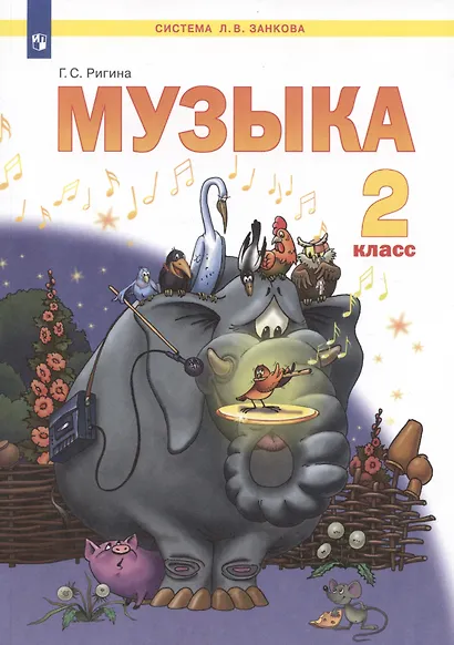 Музыка. 2 класс. Учебник для общеобразовательных организаций (Система Л.В. Занкова) - фото 3