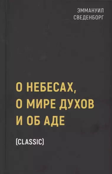 О небесах, о мире духов и об аде - фото 1