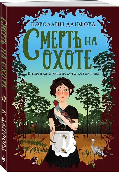 Смерть на охоте - фото 3