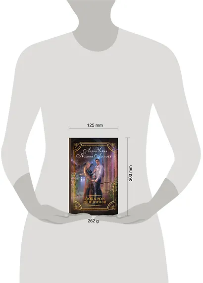 Подарок для князя: роман - фото 3