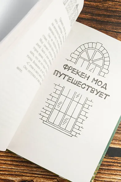 Фрекен Мод задумала что-то недоброе - фото 9