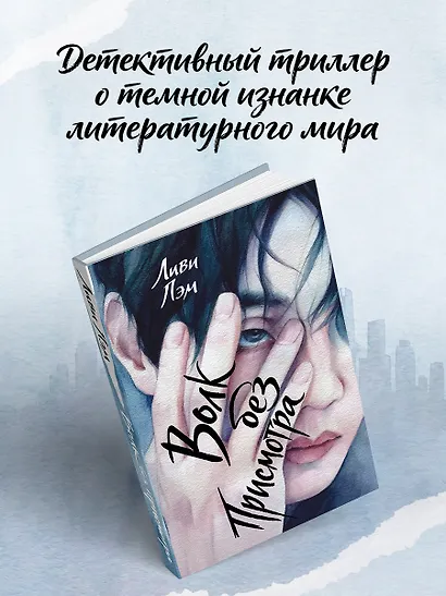 Волк без присмотра - фото 3