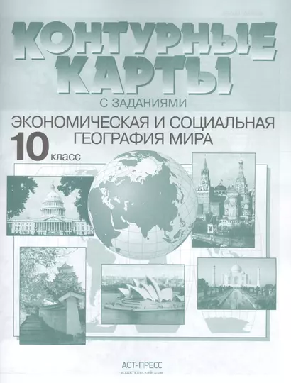 Контурные карты с заданиями.  Экономическая и социальная география мира. 10 класс - фото 1