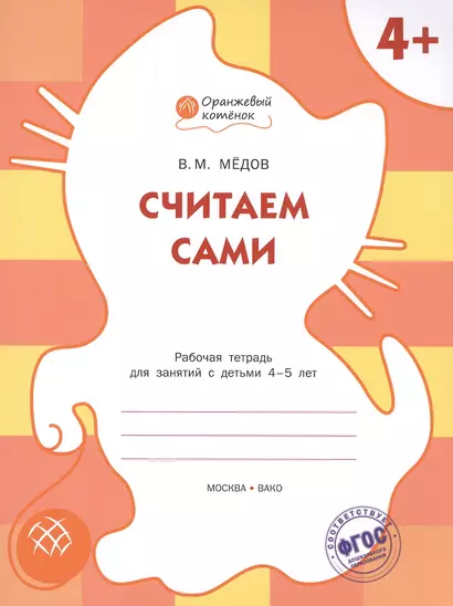 Считаем сами: рабочая тетрадь для занятий с детьми 4-5 лет. ФГОС - фото 1