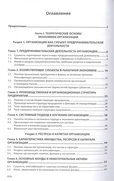 Основы экономики организации. Учебное пособие - фото 2