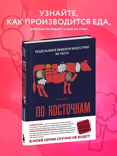 По косточкам. Разделываем пищевую индустрию на части - фото 4