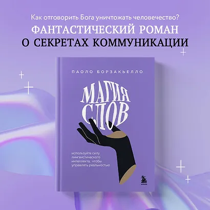 Магия слов. Используйте силу лингвистического интеллекта, чтобы управлять реальностью - фото 4