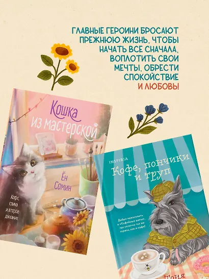 Уютные книги в удобном формате. Комплект из 2-х книг (Кошка из мастерской, Кофе, пончики и труп) - фото 7