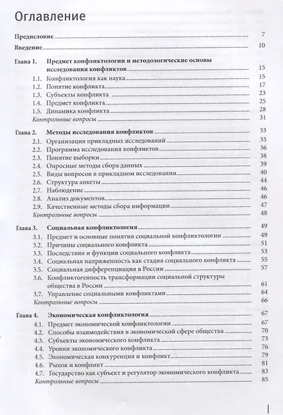 Конфликтология. Учебник - фото 2