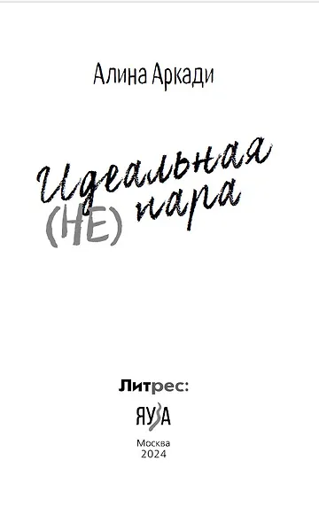 Идеальная (не) пара - фото 5