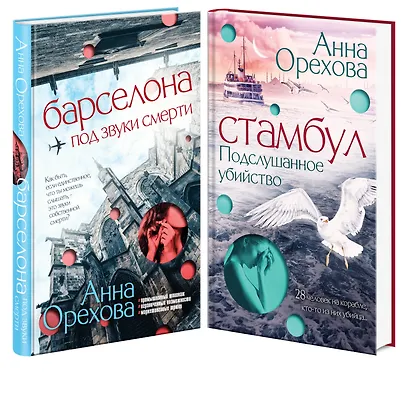 Комплект Туристический детектив. Барселона под звуки смерти + Стамбул. Подслушанное убийство - фото 3