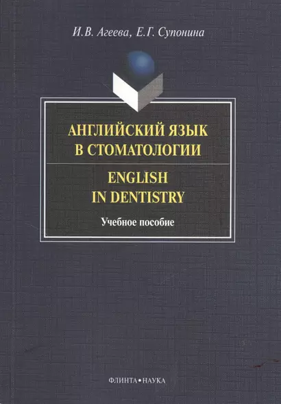 Английский язык в стоматологии. Учебное пособие - фото 1