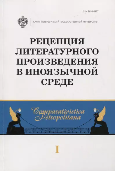 Рецепция литературного произведения в иноязычной среде. Выпуск 1. Межвузовский сборник научных статей - фото 1