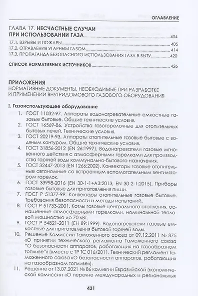 ВДГО 2022. Внутридомовое газовое оборудование. Учебное пособие - фото 5
