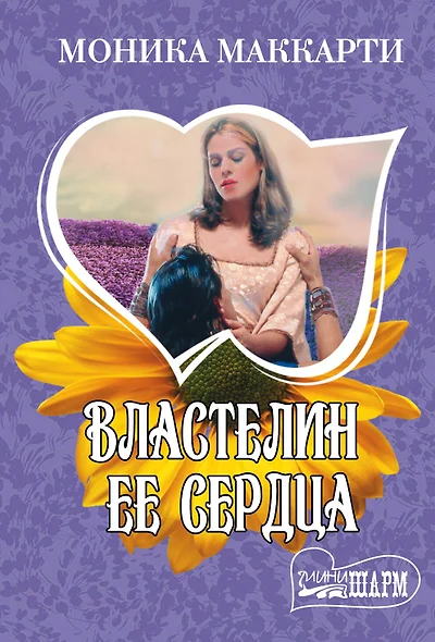 Властелин ее сердца - фото 1