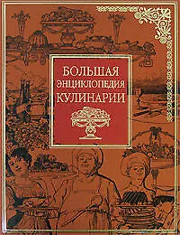 Большая энциклопедия кулинарии - фото 1