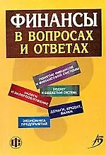 Финансы в вопросах и ответах, 2-е издание - фото 1