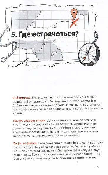 Книжный клуб. Инструкция по применению - фото 6